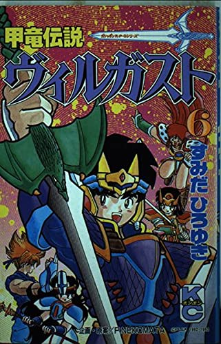 初版 甲竜伝説ヴィルガスト 全巻セット すみだひろゆき コミックボンボン Amazon.co.jp: 甲竜伝説ヴィルガスト 6 (コミックボンボン) : すみだ
